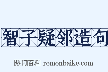 智子疑邻造句是什么意思的图片